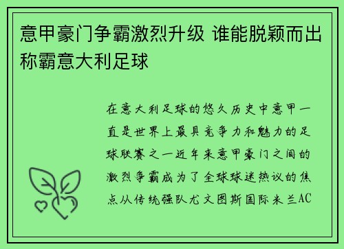 意甲豪门争霸激烈升级 谁能脱颖而出称霸意大利足球