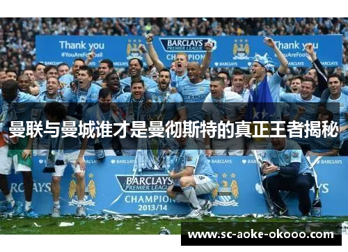 曼联与曼城谁才是曼彻斯特的真正王者揭秘