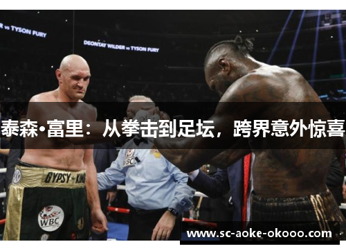 泰森·富里：从拳击到足坛，跨界意外惊喜